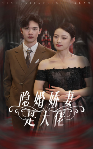 《隐婚娇妻是大佬》短剧免费全集