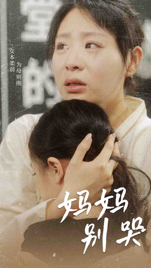 《妈妈别哭》短剧高清全集
