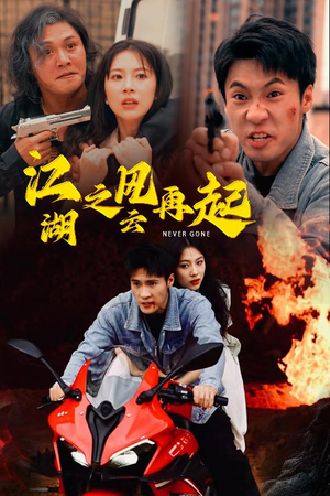 《江湖之风云再起》短剧免费下载