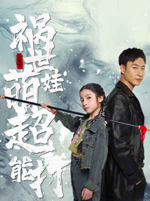 《祸世萌娃超能打》短剧高清全集