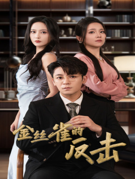 《金丝雀的反击》能免费看短剧就是爽