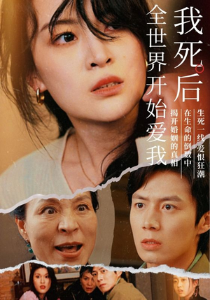 《我死后全世界开始爱我》短剧免费看全集