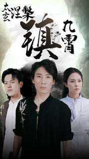 《太玄涅槃镇九霄》最新热门短剧