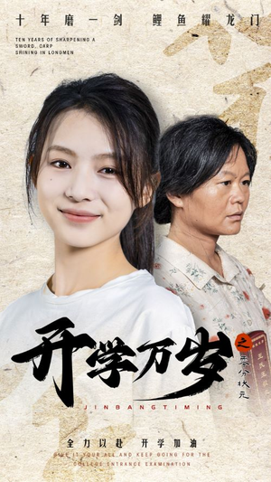 《开学万岁之零分状元》短剧免费下载