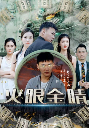 《火眼金睛》短剧完整版