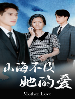 《山海不及她的爱》短剧全集都是高清的哦