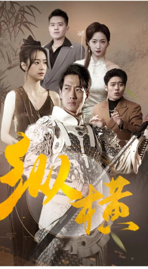 《纵横》短剧免费看全集