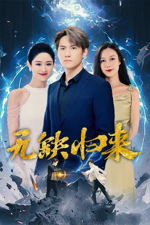 《无缺归来》热门短剧直接看