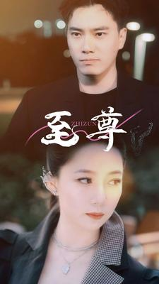 《至尊》热门短剧推荐