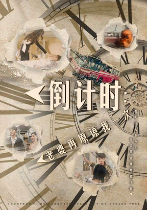 《倒计时：女儿拔我氧气管》最热短剧