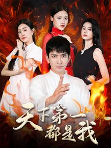 《天下第一都是我》短剧一口气看整部剧
