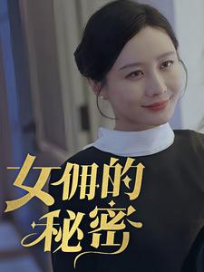 《女拥的秘密》短剧全集免费看