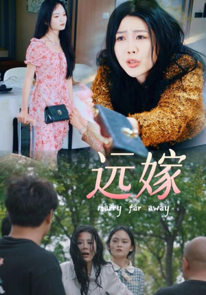 《远嫁》短剧免费全集