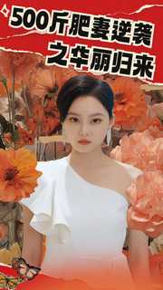 《500斤肥妻逆袭之华丽归来》短剧全集都是高清的哦