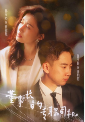 《董事长的专职司机》短剧一口气看到大结局