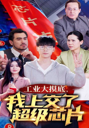 《工业大摸底，我上交了超级芯片》短剧超清全集在线看