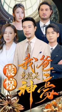 《震惊我爸竟然是神豪》短剧全集都是高清的哦