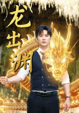 《龙出渊》短剧全集都是高清的