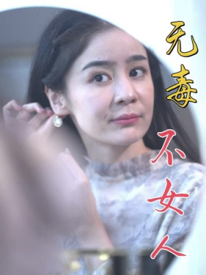 《无毒不女人》短剧一口气看到大结局