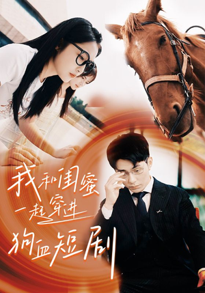 《我和闺蜜一起穿进狗血短剧》短剧全集都是高清的哦