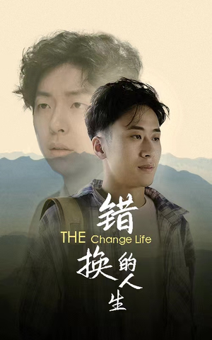 《错换的人生》短剧全集免费看