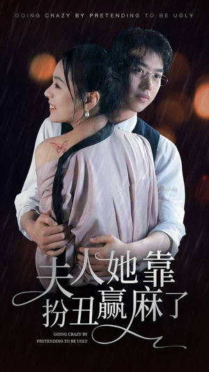 《夫人她靠扮丑赢麻了》短剧全集下载