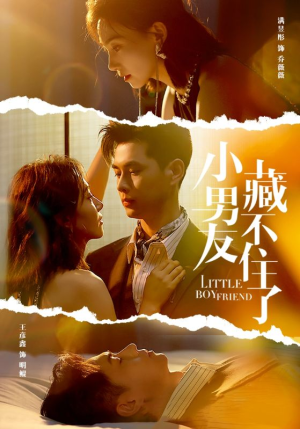 《小男友藏不住了》短剧免费下载