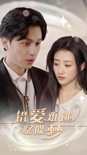 《错爱难逃忆似梦》短剧全集免费在线看