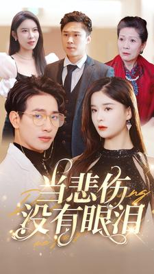 《当悲伤没有眼泪》短剧免费看全集