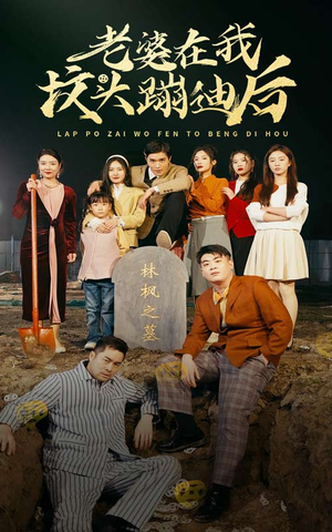 《老婆在我坟头蹦迪后》能免费看短剧就是爽