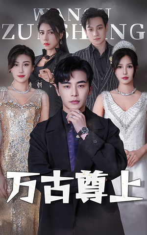 《万古尊上》短剧全集这里全都有