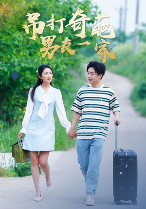 《吊打奇葩男友一家》短剧完整版