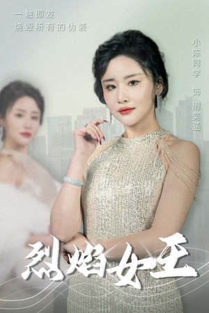 《烈焰女王》短剧全集直接看