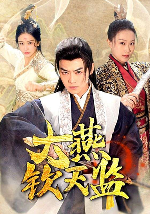 《大燕钦天监》短剧终于能免费看了