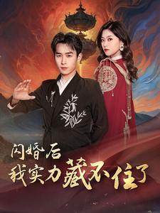 《闪婚后我实力藏不住了》短剧全集免费看