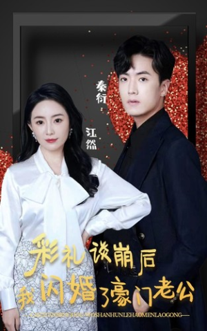《彩礼谈崩后我闪婚了豪门老公》短剧全集都是高清的哦