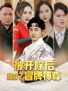 《被开除后我成了冒牌神尊》短剧不用会员就能看全集