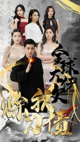 《全球大佬欠我赊刀债》短剧全集都是高清的