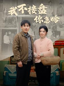 《我不接盘你急啥》短剧免费全集