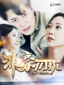 《非豪勿扰》短剧一口气看整部剧