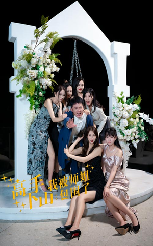 《高手下山，我被师姐包围了》最热短剧
