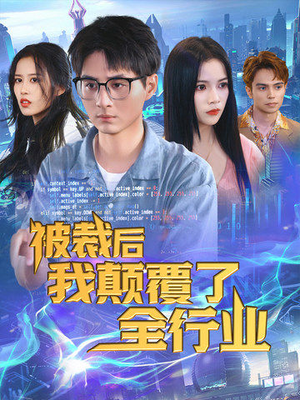 《被裁后我颠覆了全行业》短剧免费下载