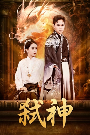《弑神》短剧全集下载