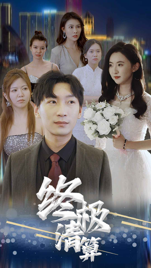 《终极清算》短剧全集免费看