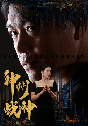 《神州战神》短剧直接看全集