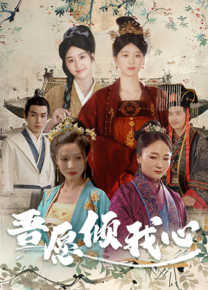 《吾愿倾我心》短剧全集免费看