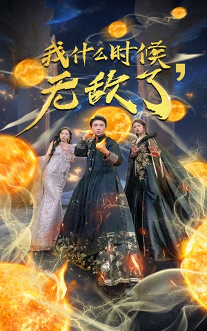 《我什么时候无敌了》短剧在线观看
