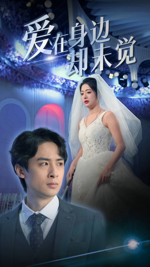 《爱在身边却未觉》能免费看短剧就是爽
