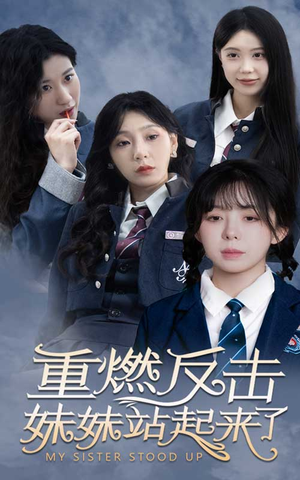 《重燃反击妹妹站起来了》短剧全集下载