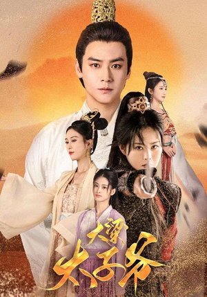 《大梁太子爷》短剧免费看全集